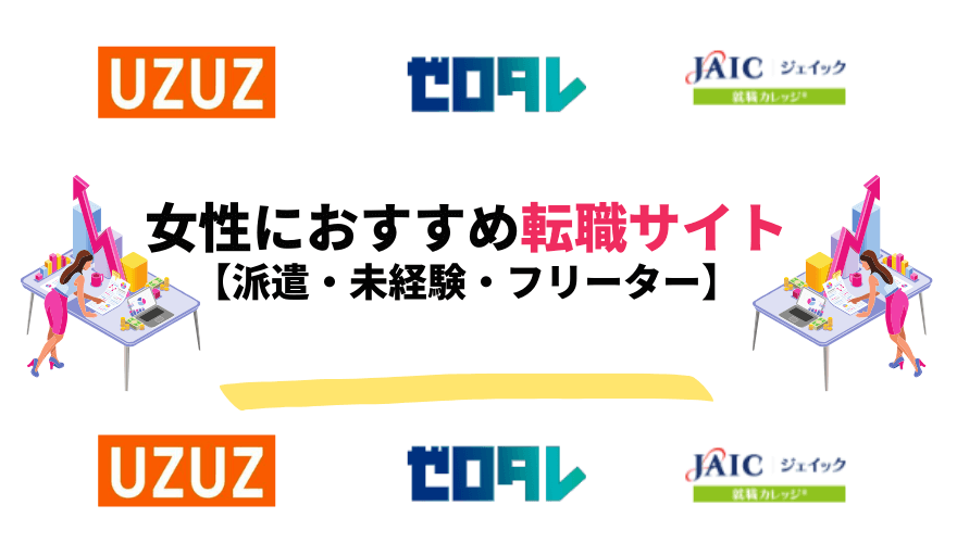 女性転職サイト_フリーター