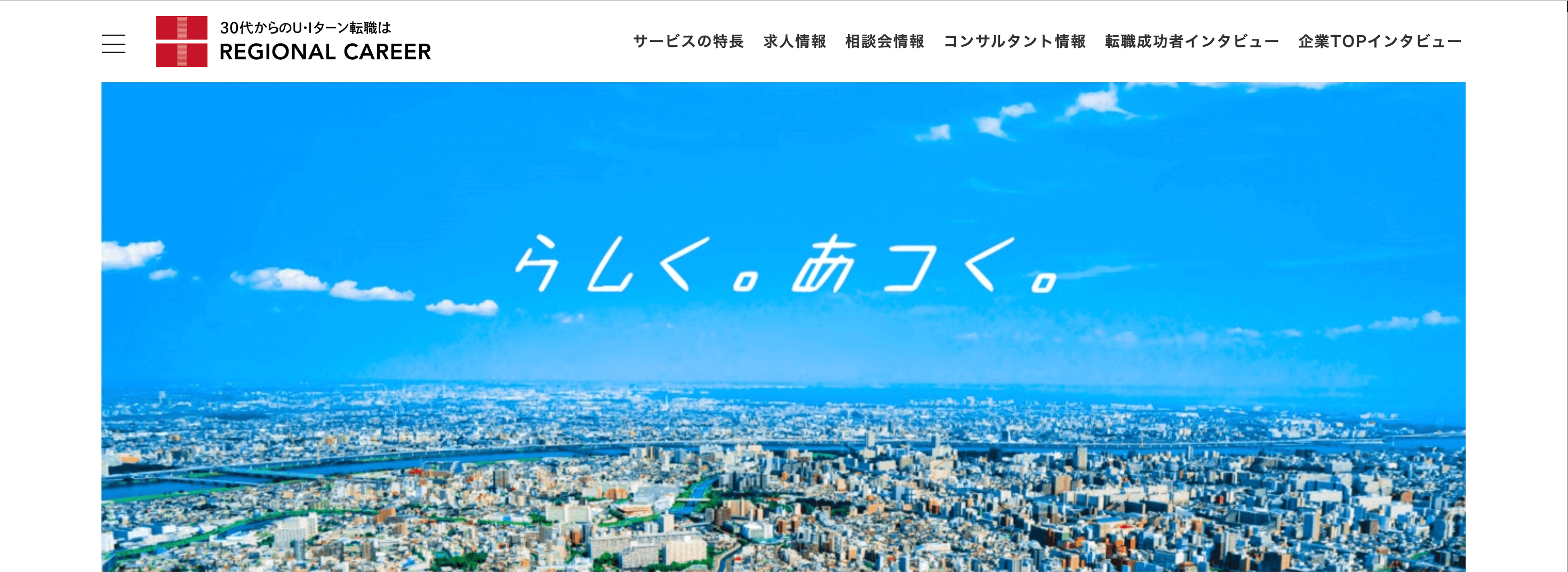 女性転職サイト_リージョナルキャリア