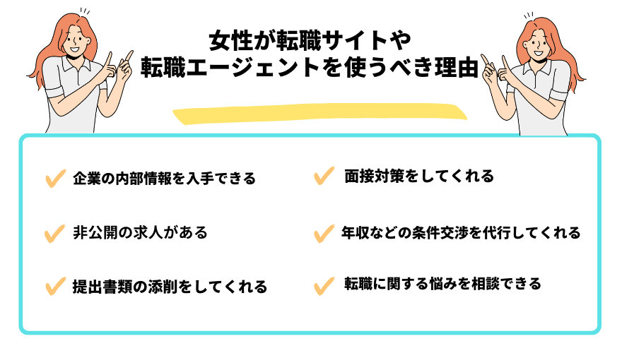 女性転職サイト_使うべき理由