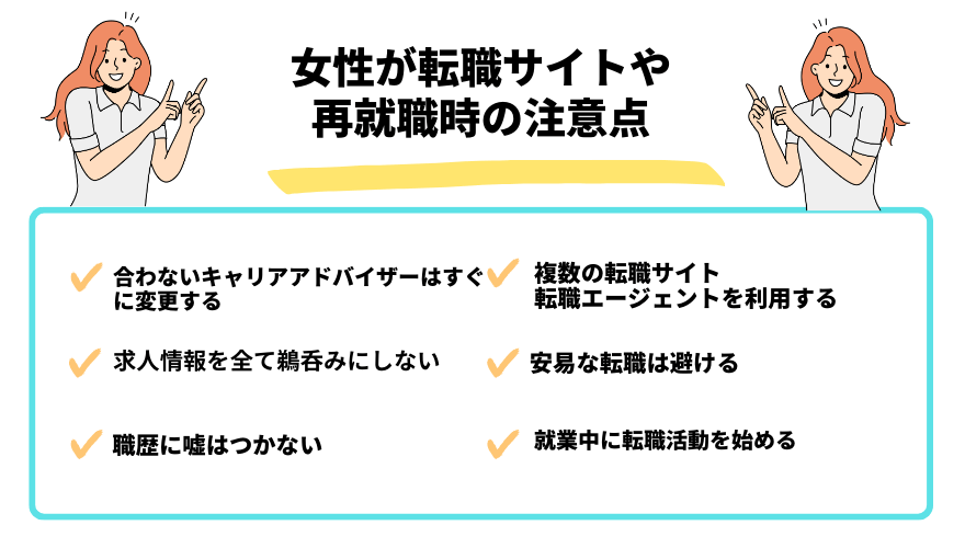 女性転職サイト_再就職注意点
