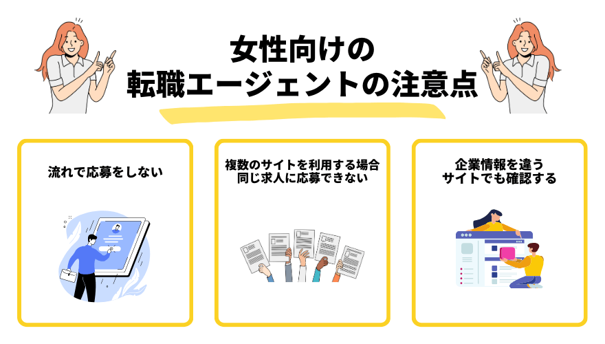 女性転職サイト_注意点
