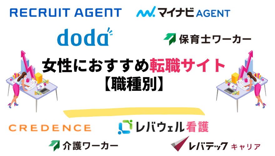 女性転職サイト_職種別