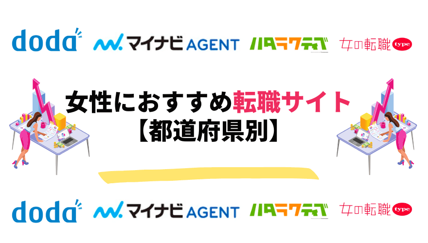 女性転職サイト_都道府県