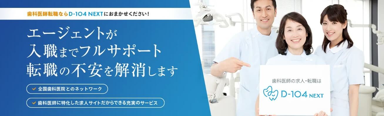 歯科医師転職サイト_ドクター104ネクスト