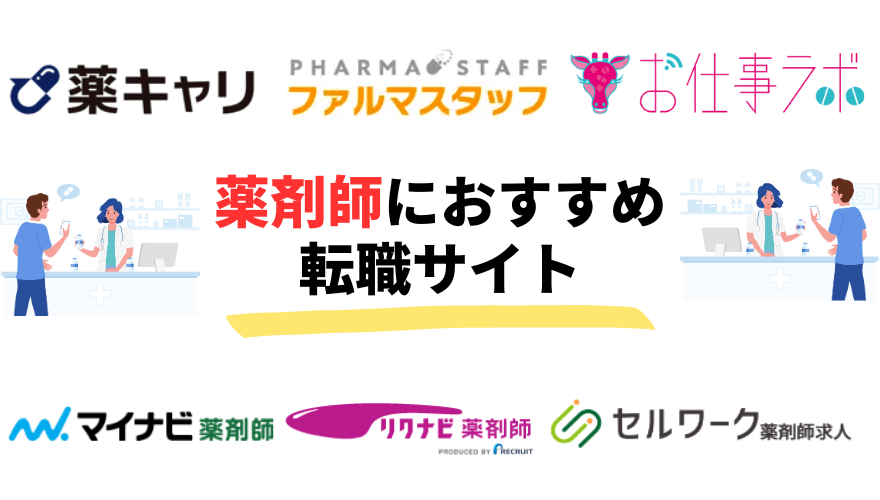 薬キャリAGENT評判_おすすめの転職サイト