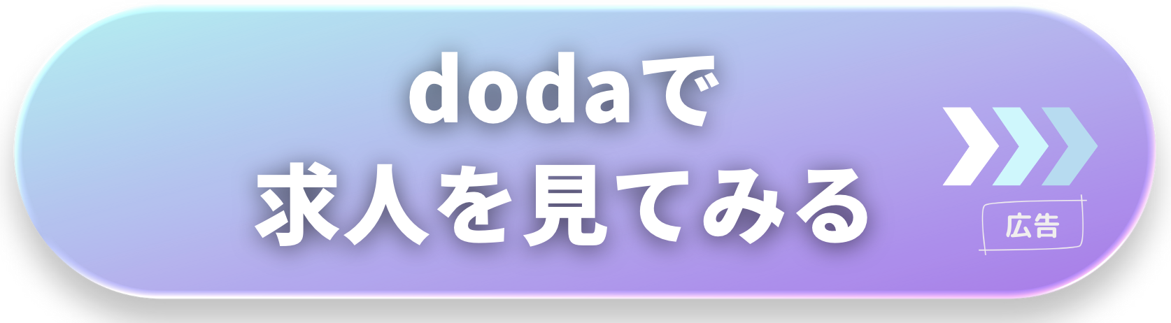doda-転職相談