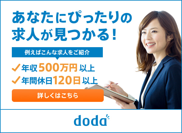 doda-転職相談