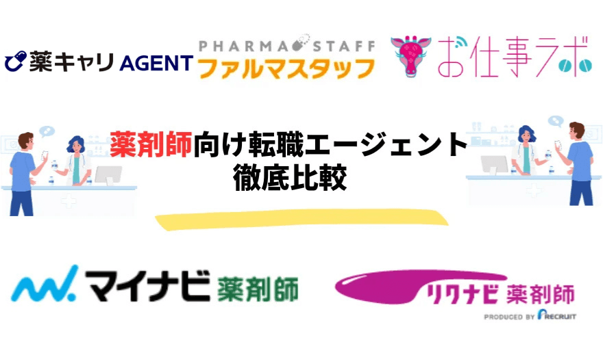 薬剤師転職エージェント_転職エージェント徹底比較