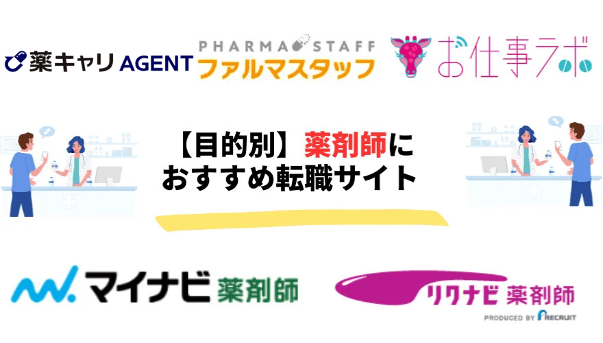 薬剤師転職サイト選ぶな_目的別