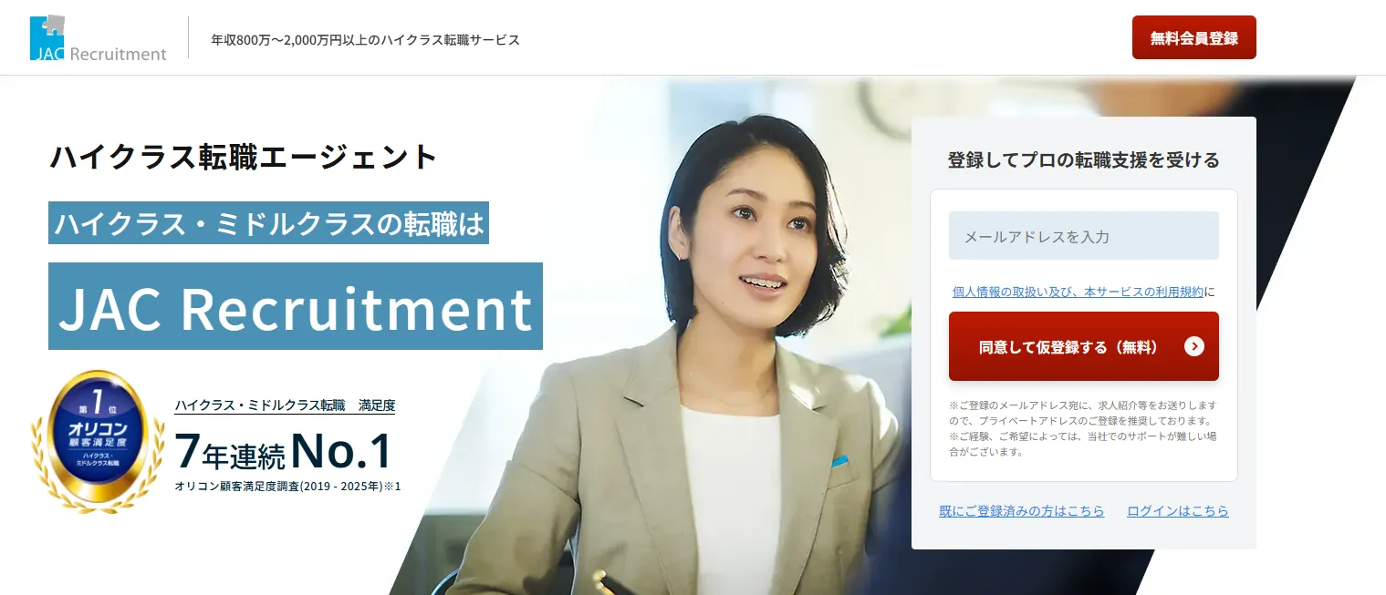 転職サイトおすすめ_JACリクルートメント