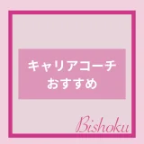 おすすめのキャリアコーチング10選！【2025最新】転職に悩む方必見