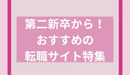 【第二新卒】おすすめ転職サイト人気比較ランキング10選！口コミや求人の質や公開求人数を紹介