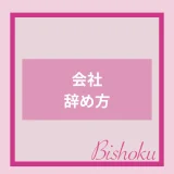 会社の辞め方や理由を解説！すぐ転職できる言い方や退職届もマニュアル解説