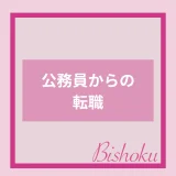 公務員からの転職は難しい？おすすめの業種や転職先などの給与も徹底解説