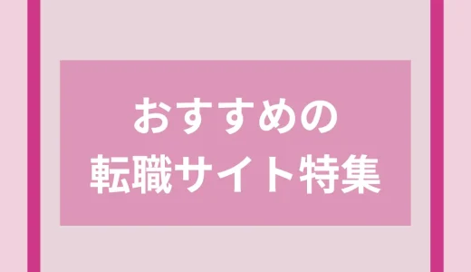 転職サイトおすすめ比較ランキング25選【2025年2月最新】転職の国家資格者が特徴や評判を監修