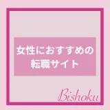 女性におすすめの転職サイト27選！求人・年代・業種・職場など人気ランキングを紹介