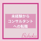 未経験からコンサルタントへ転職は難しい？転職先と年齢や資格など求められる能力とエージェント