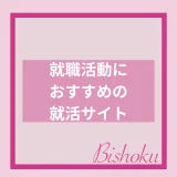 就活サイトおすすめ15選！就職活動や新卒の求人サイトと成功ポイントを解説