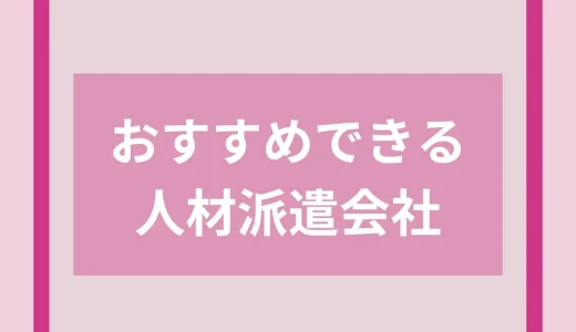 派遣会社おすすめ22選比較ランキング！評判や口コミから厳選して紹介