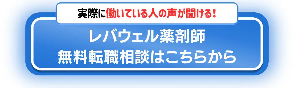 レバウェル薬剤師-転職相談