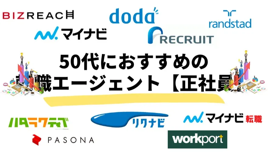 50代におすすめの転職エージェント【正社員】