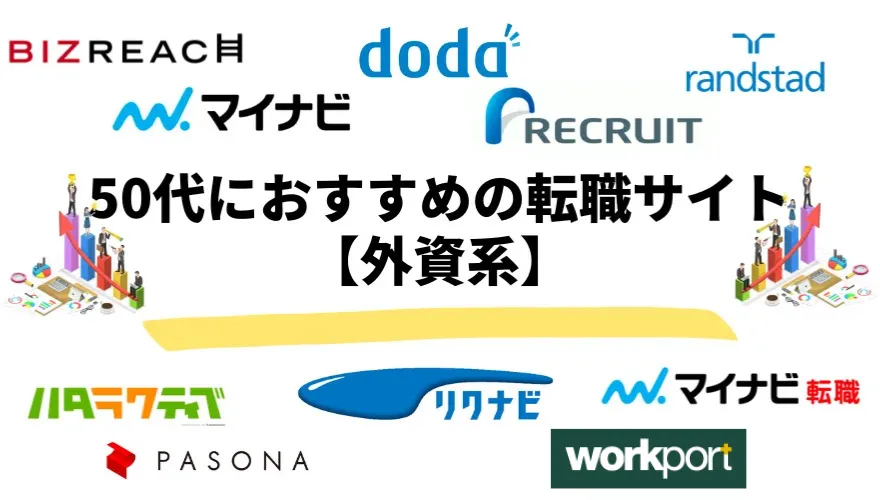 50代におすすめの転職サイト【外資系】