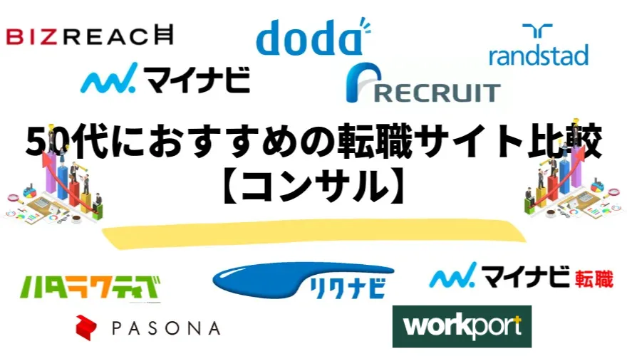 50代におすすめの転職サイト比較【コンサル】