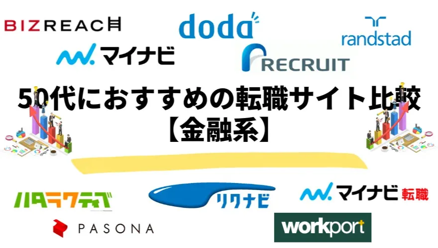 50代におすすめの転職サイト比較【金融系】