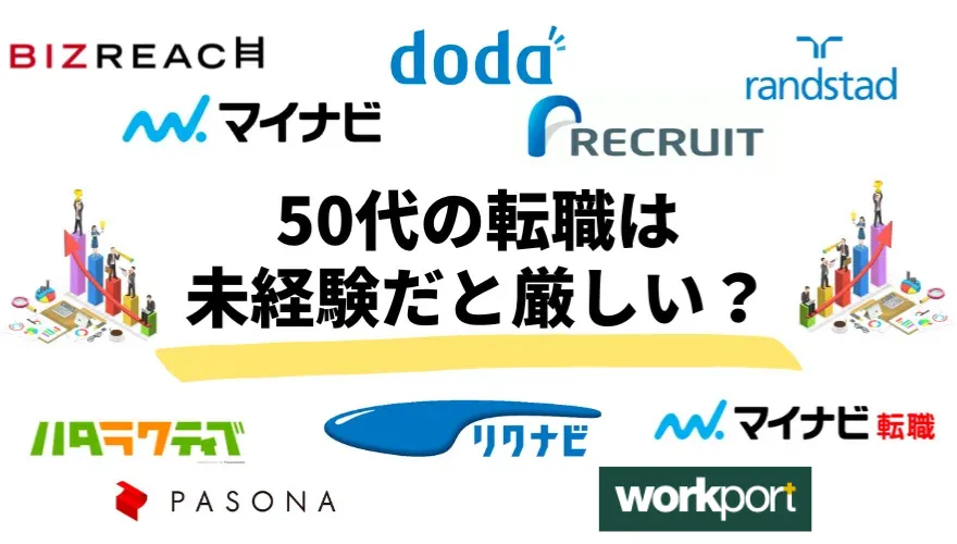 50代の転職は未経験だと厳しい？