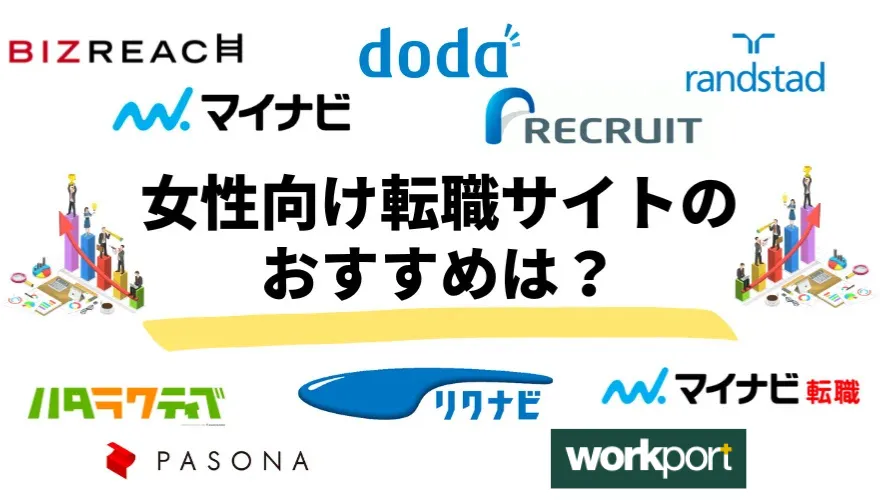 女性向け転職サイトのおすすめは？