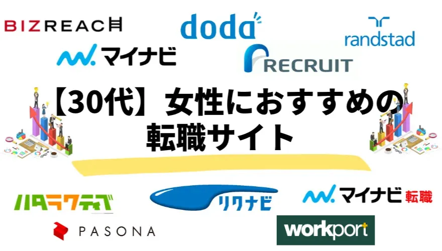 【30代】女性におすすめの転職サイト