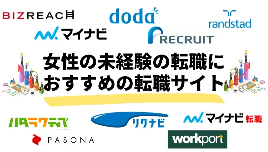 女性の未経験の転職におすすめの転職サイト