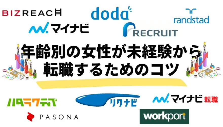 年齢別の女性が未経験から転職するためのコツ
