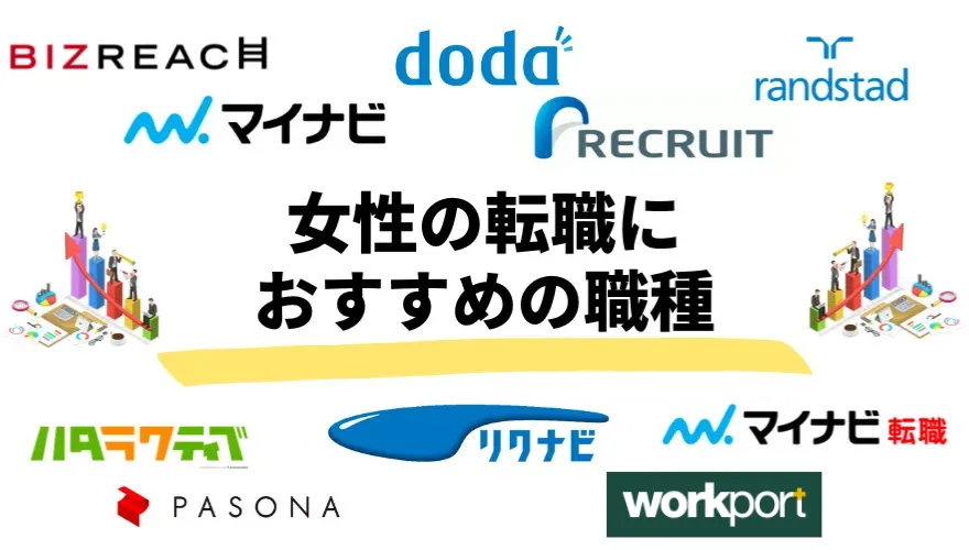 女性の転職におすすめの職種