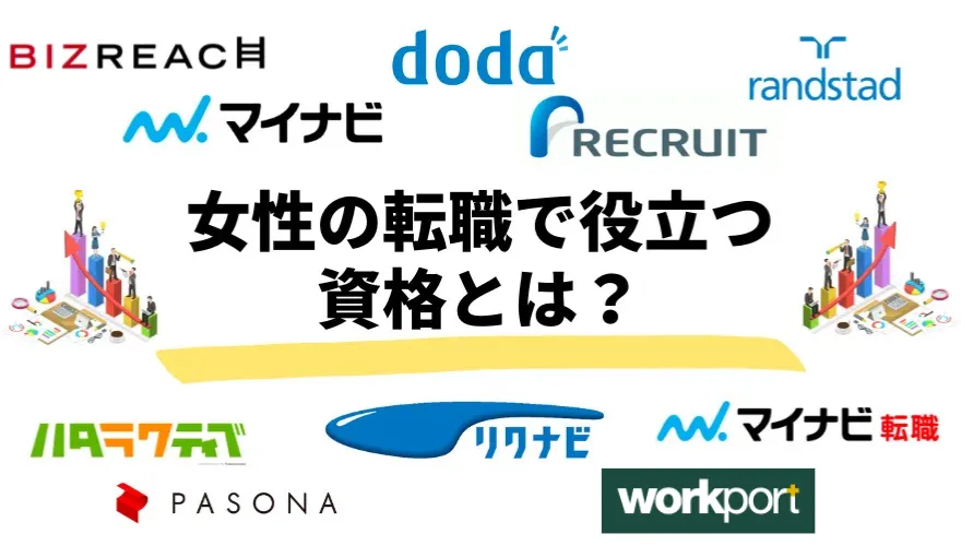 女性の転職で役立つ資格とは？