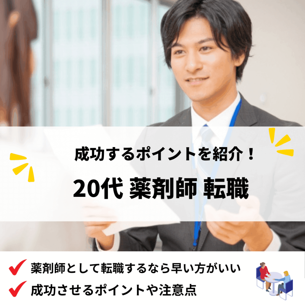 20代薬剤師転職_アイキャッチ画像
