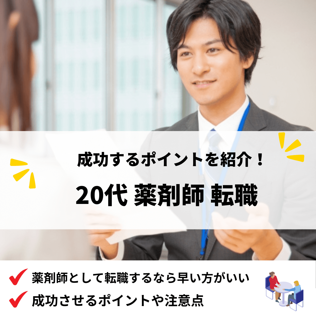 20代薬剤師転職_アイキャッチ画像