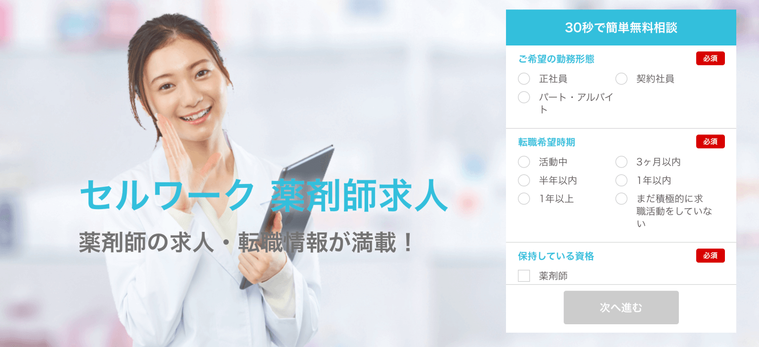 20代薬剤師転職_セルワーク