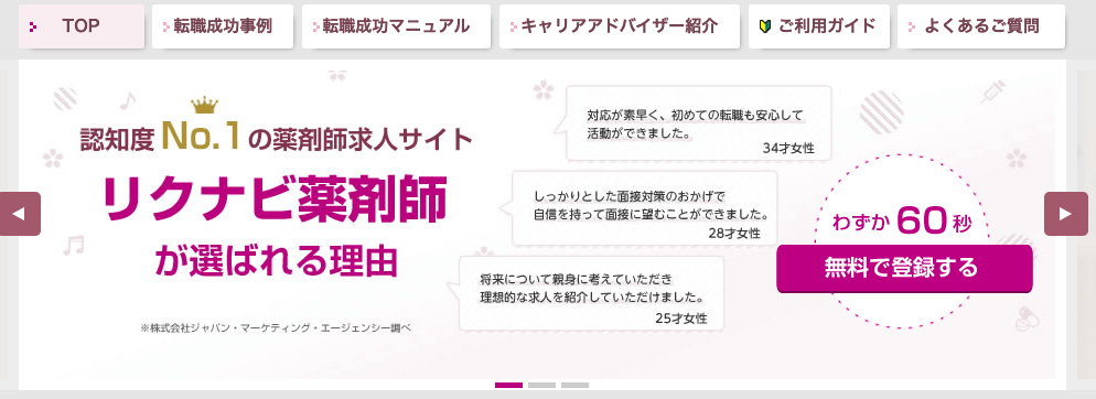 20代薬剤師転職_リクナビ