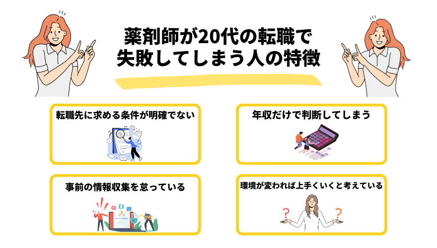 20代薬剤師転職_失敗してしまう人の特徴