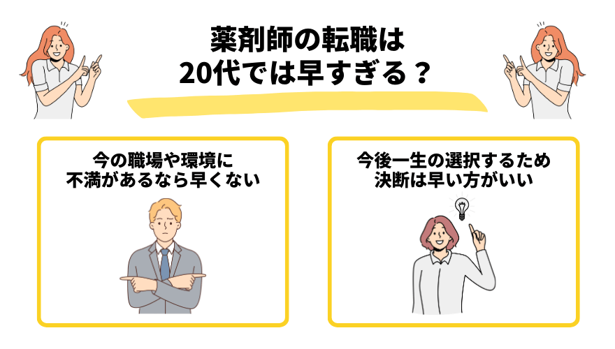 20代薬剤師転職_早すぎる？