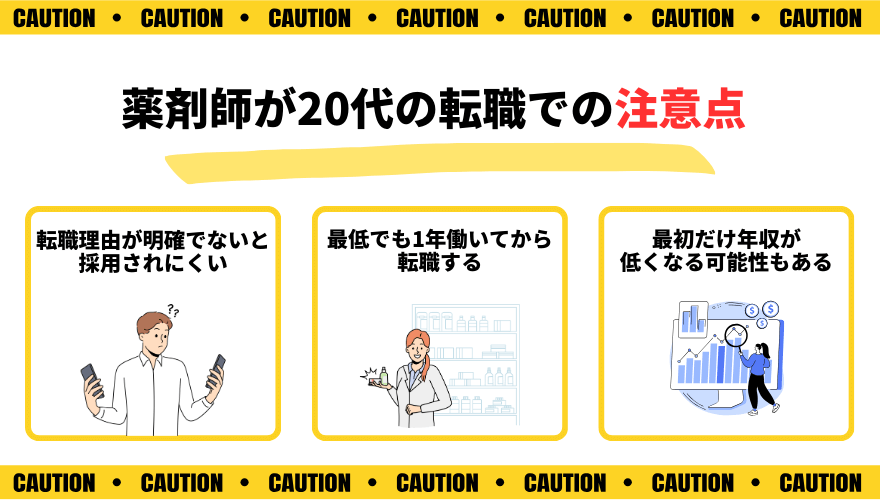 20代薬剤師転職_注意点