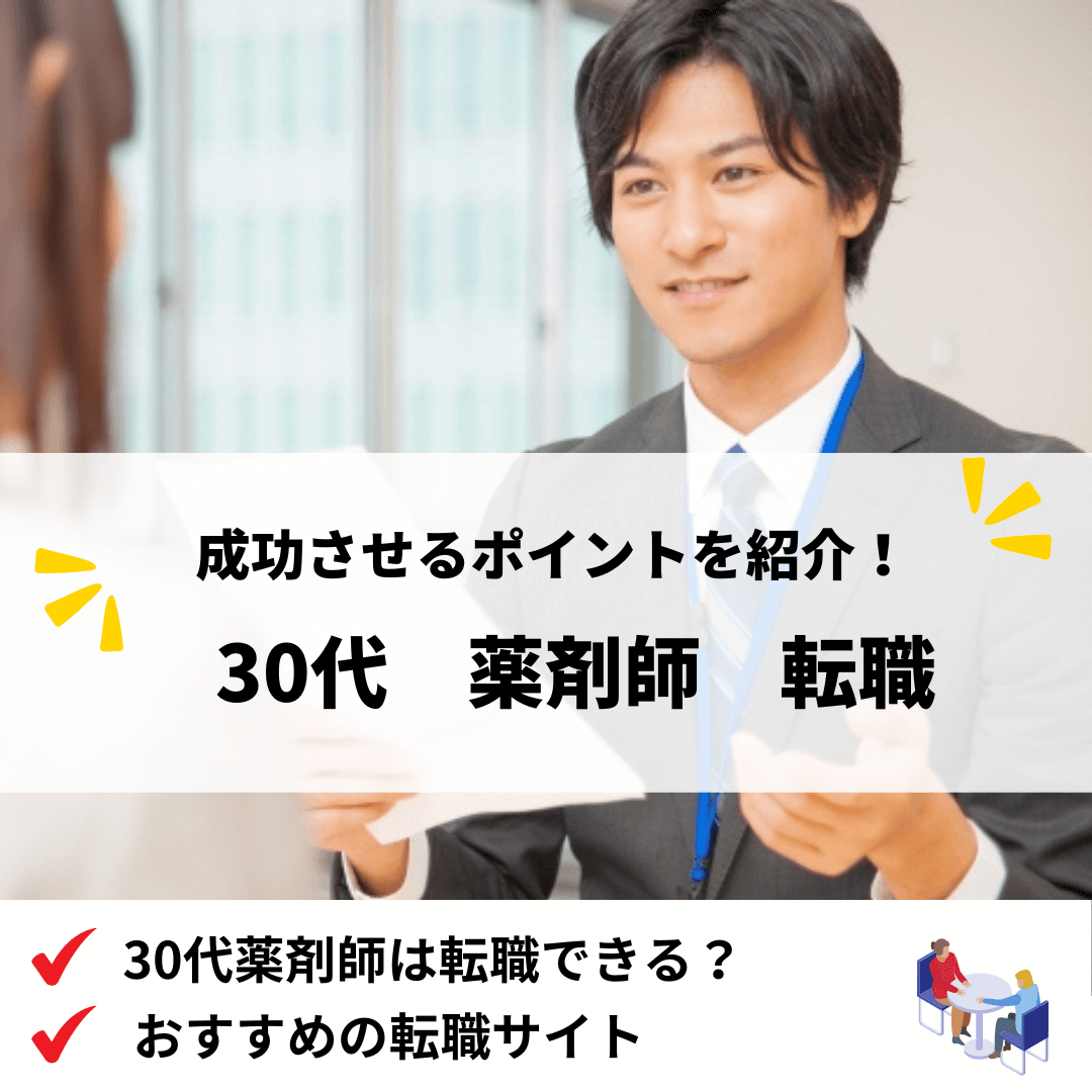 30代薬剤師転職_アイキャッチ画像