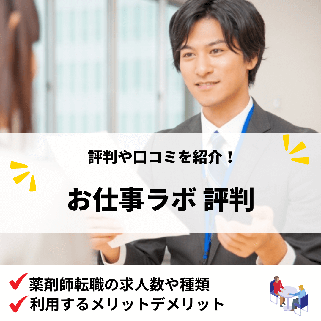 お仕事ラボ評判_アイキャッチ画像