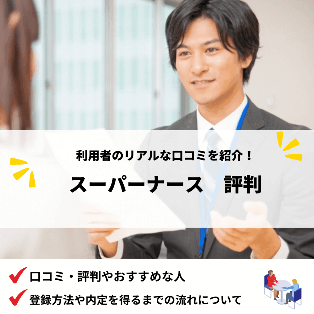 スーパーナース評判_アイキャッチ画像