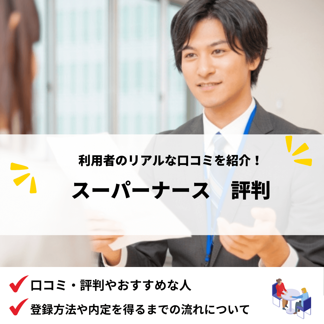 スーパーナース評判_アイキャッチ画像