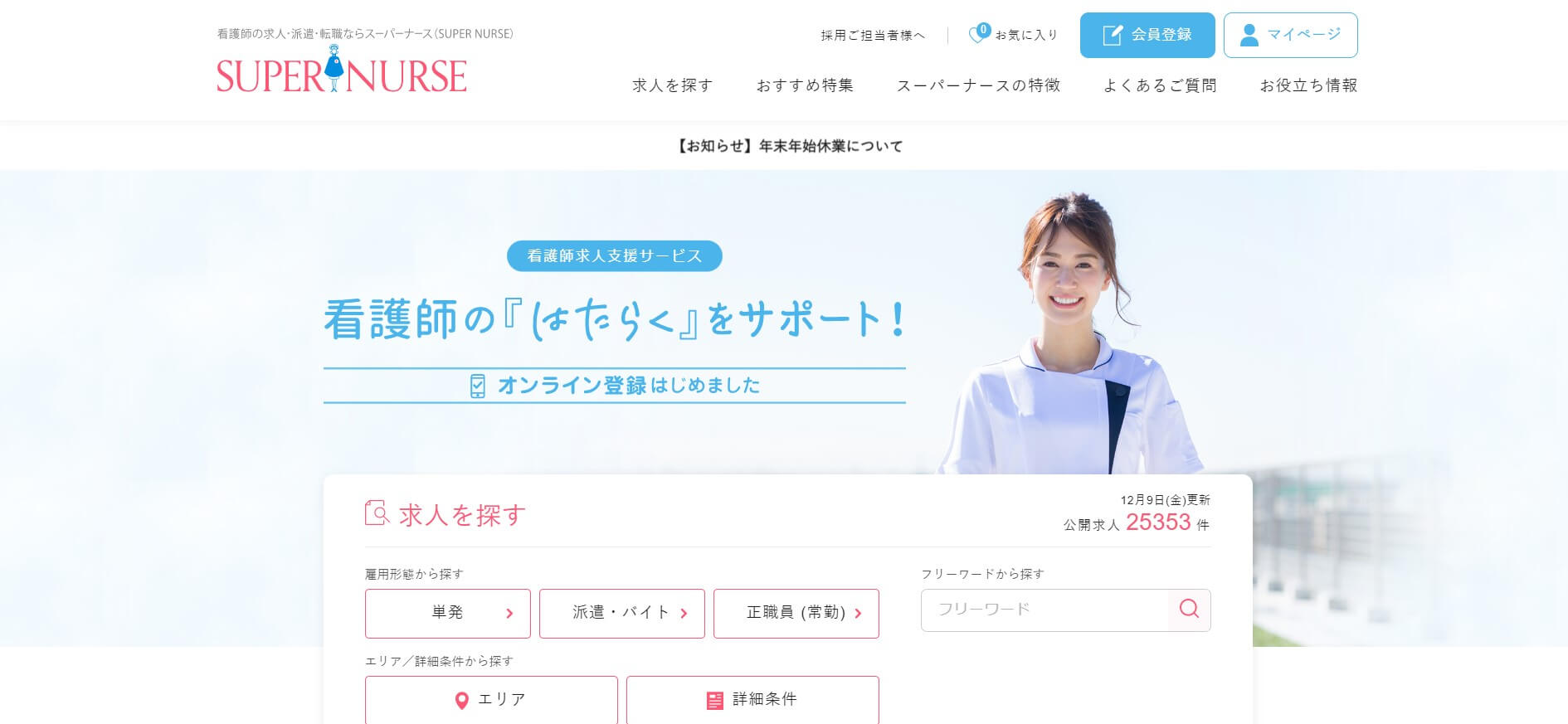 スーパーナース評判_スーパーナース