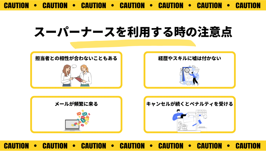 スーパーナース評判_注意点