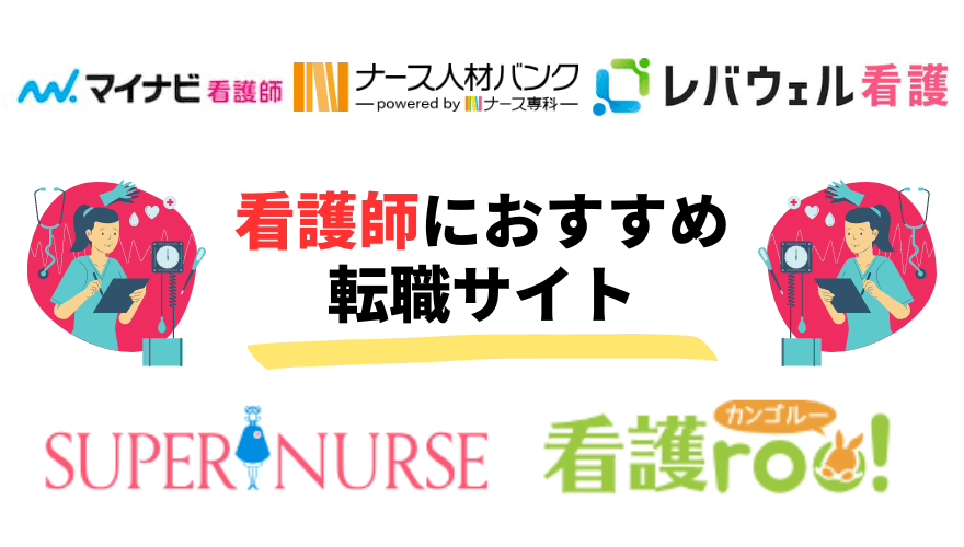 スーパーナース評判_転職サイト