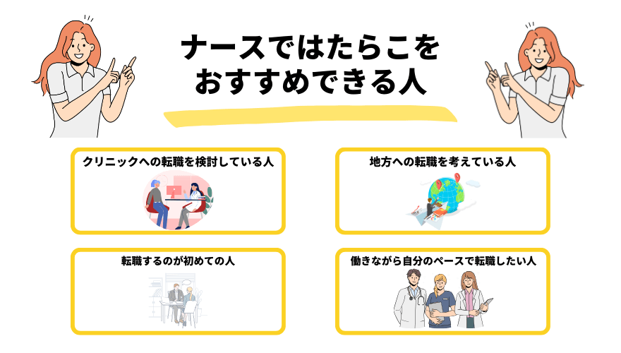ナースではたらこ評判_おすすめできる人